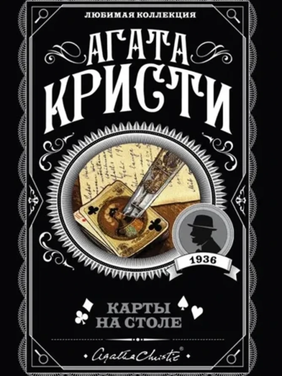 Кристи м Карты на столе /Любимая колл./