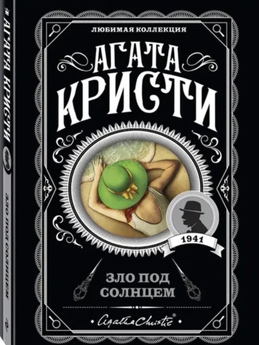 Кристи м Зло под солнцем /Любимая колл./