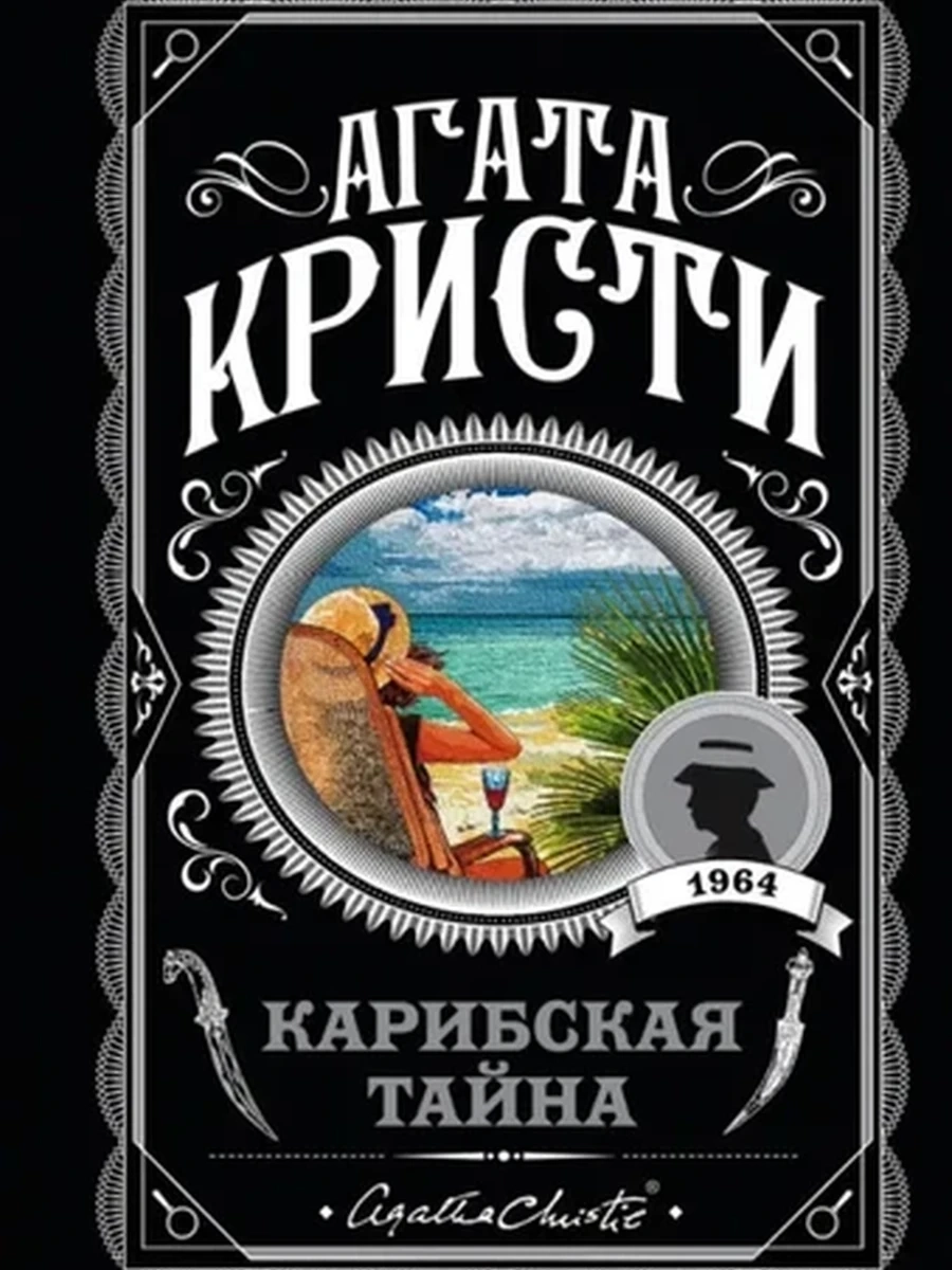 Кристи м Карибская тайна /Любимая колл./