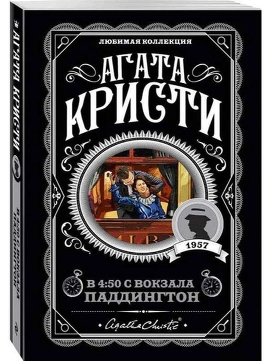 Кристи м В 4:50 с вокзала Паддингтон /Любимая колл./