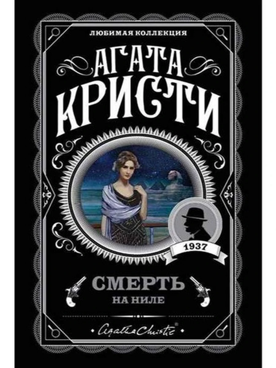 Кристи м Смерть на Ниле /Любимая колл./