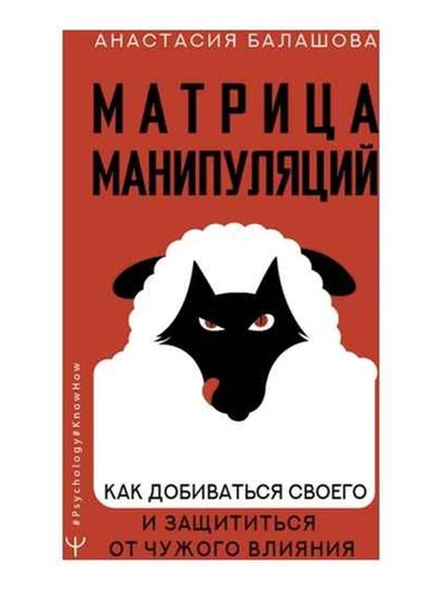 Матрица манипуляций Как добиваться своего и защититься от чужого влияния Балашова /АСТ/
