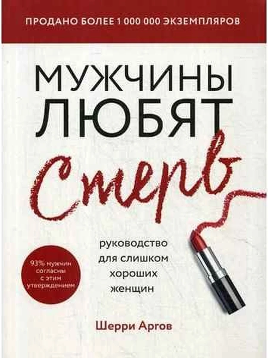 Мужчины любят стерв. Руководство для слишком хороших женщин (мягк.)