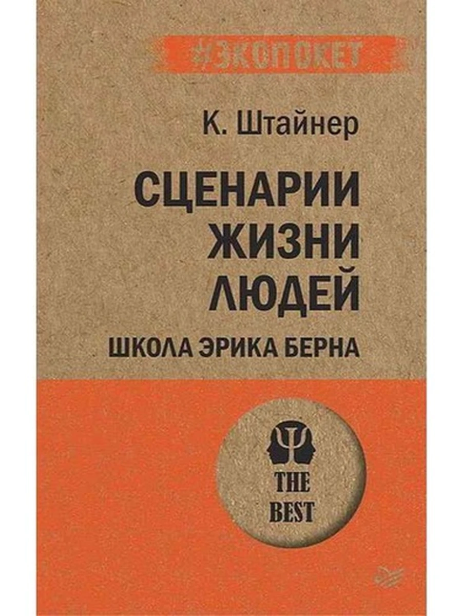 Психология The Best Сценарии жизни людей (миньон, мягк.) /Питер/