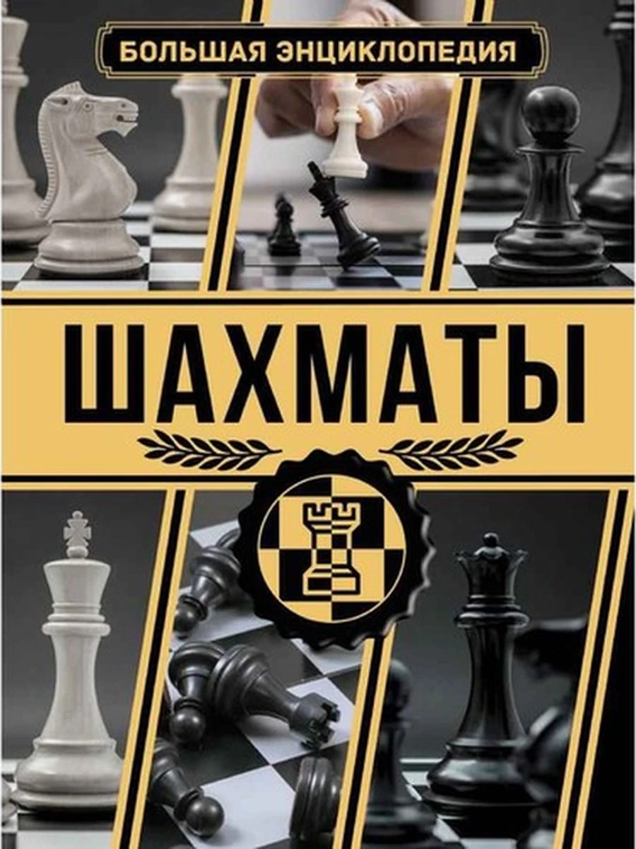 Шахматы Большая энциклопедия Ламбина, Смирнов /АСТ/