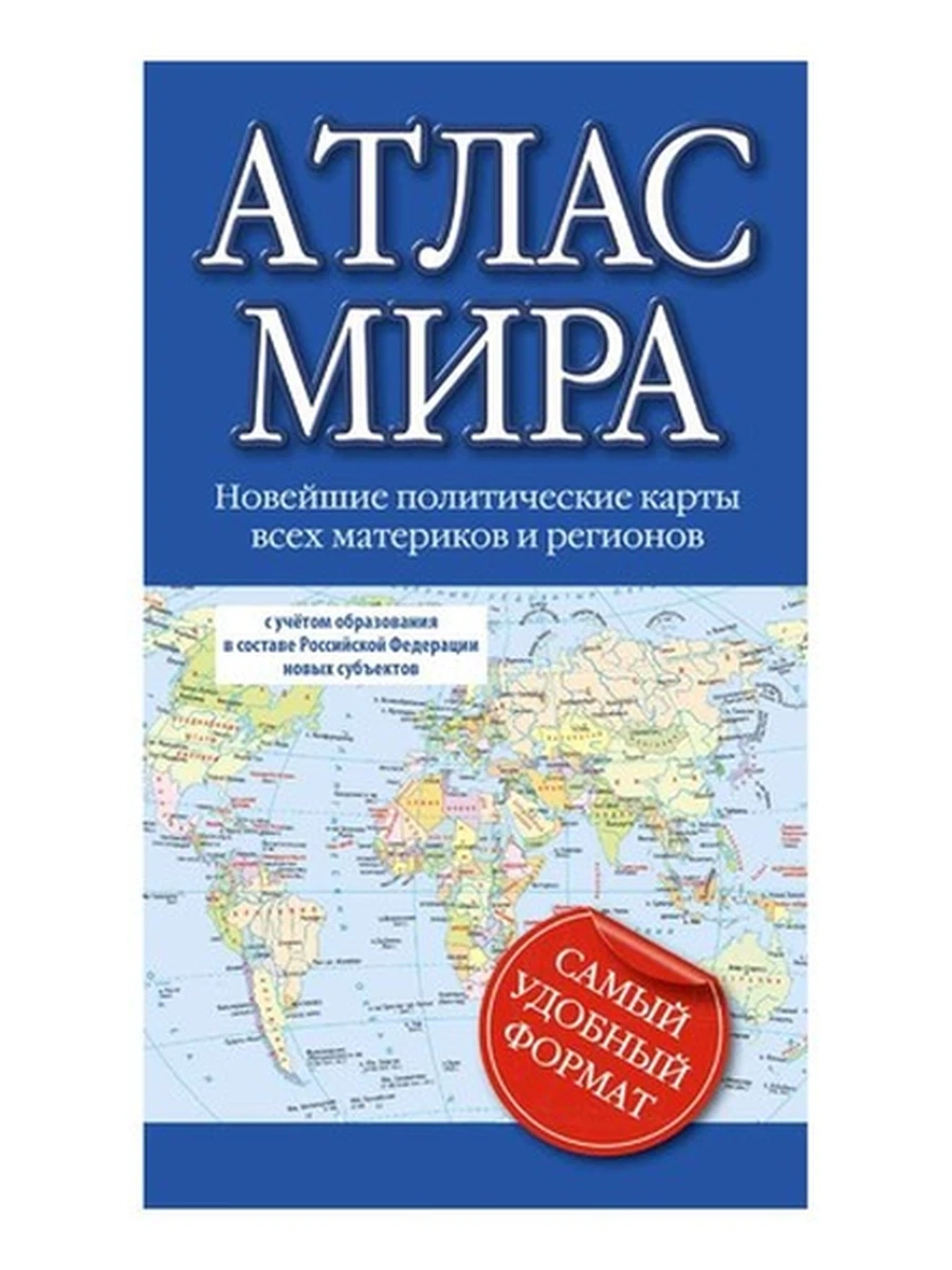 Атлас мира 2023 ( голубой, компактный) (в новых границах) /АСТ/