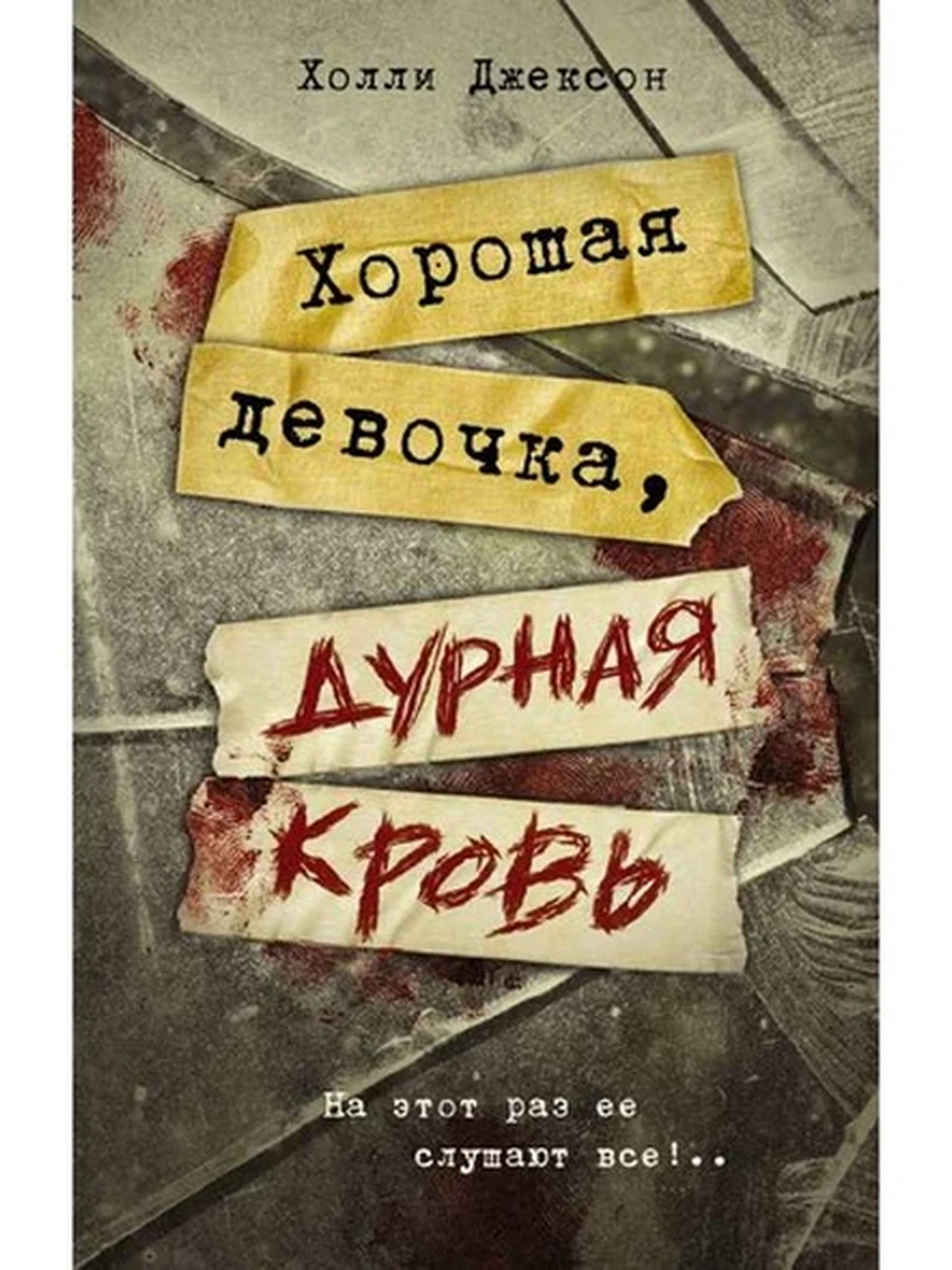 Джексон Хорошая девочка, дурная кровь /АСТ/ (кн.2)