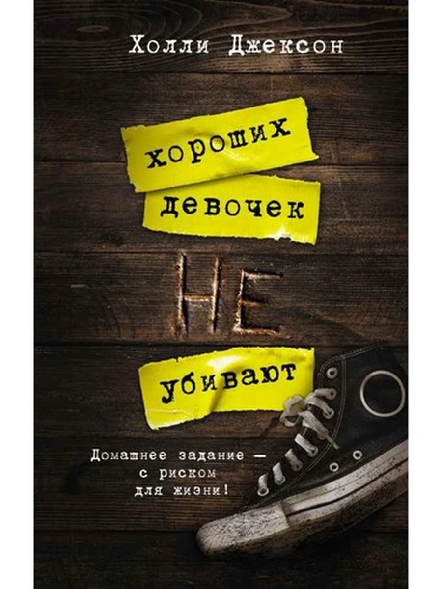 Джексон Хороших девочек не убивают /АСТ/ (кн.1)