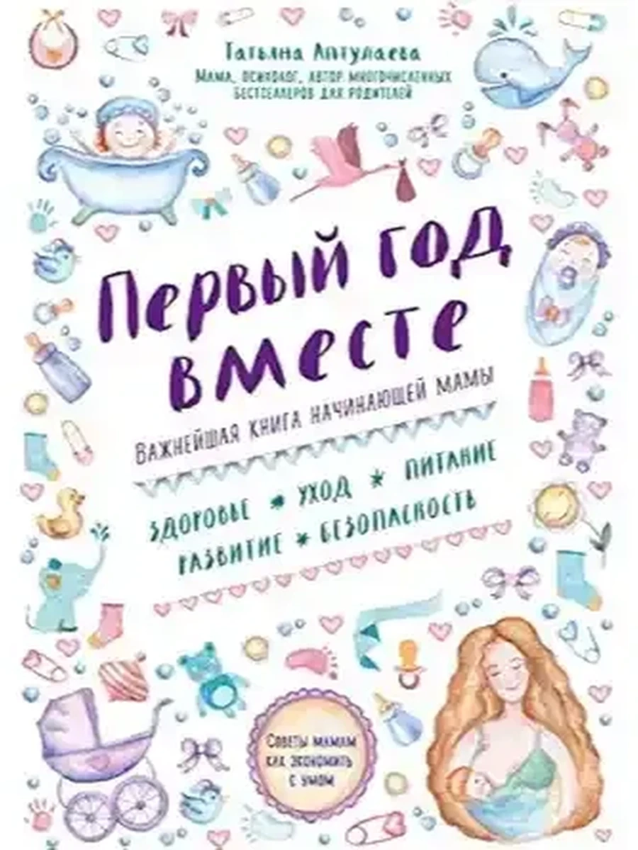 Первый год вместе (миньон, мягк.) /Эксмо/