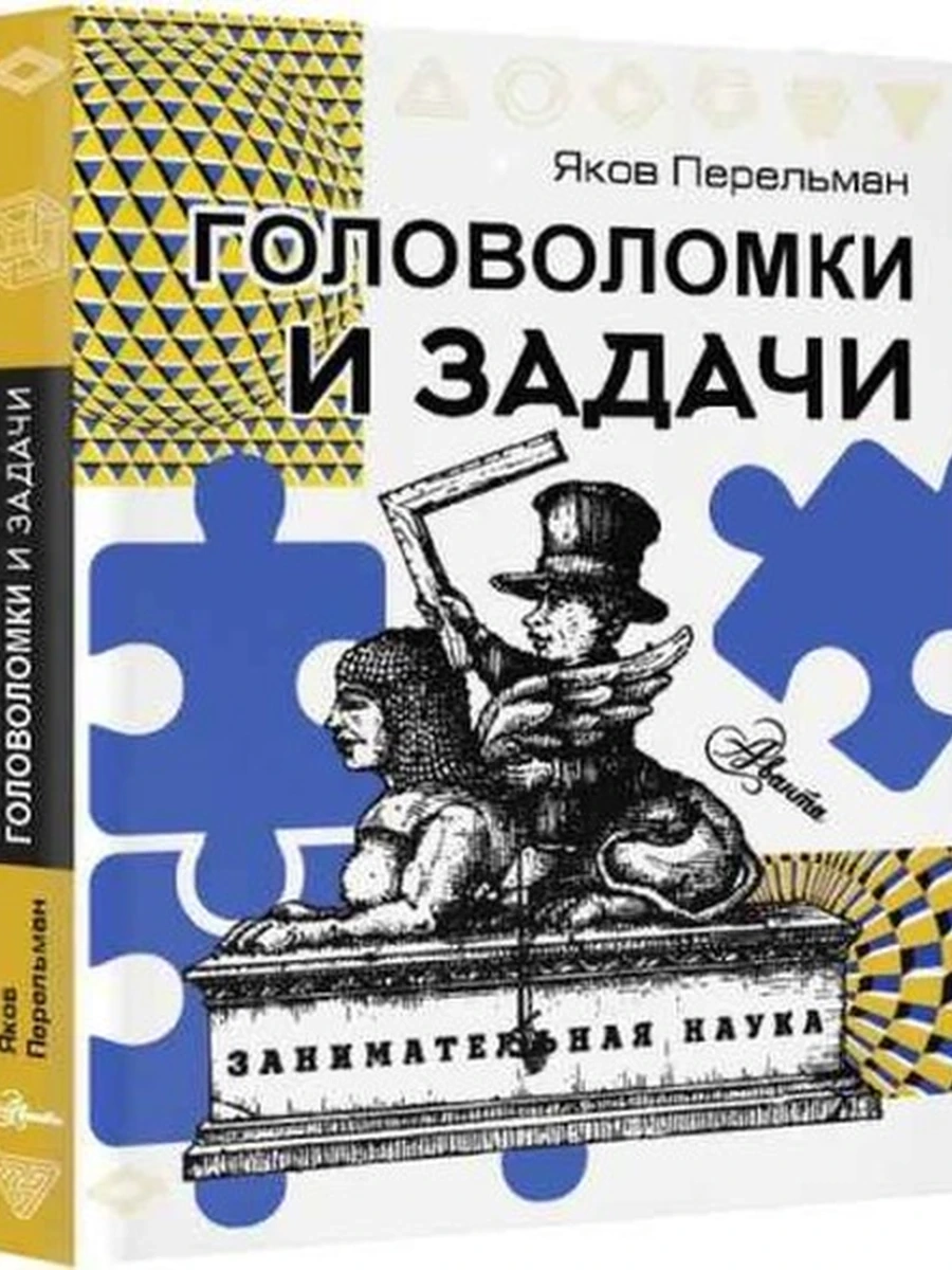 Перельман м Головоломки и задачи /АСТ/