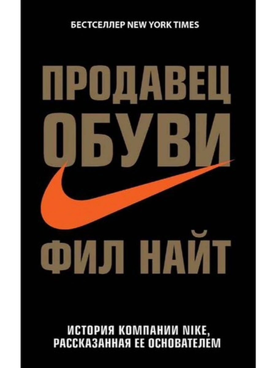 Продавец обуви История компании NIKE (миньон, мягк.) /Эксмо/
