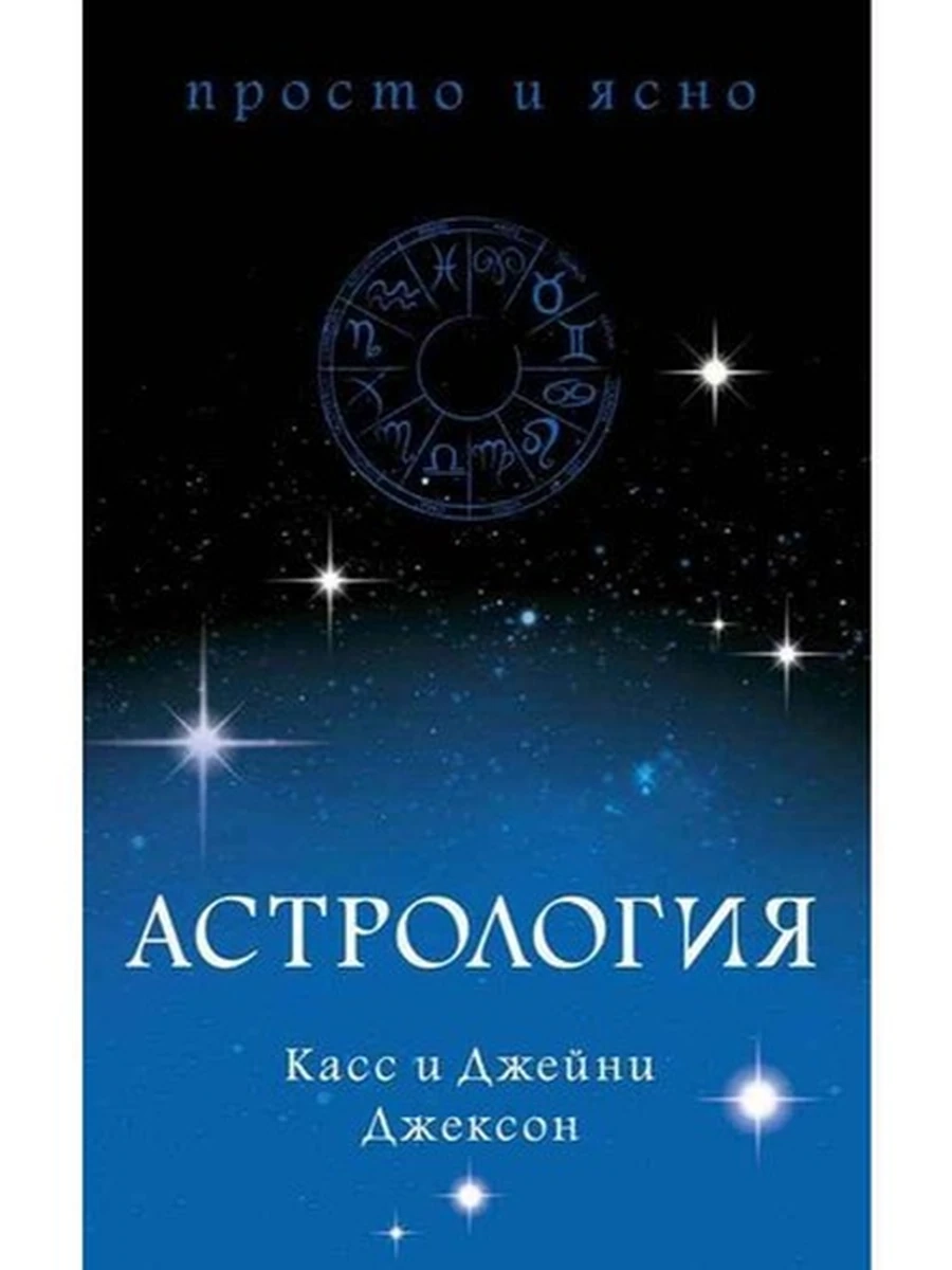Просто и ясно Астрология Джексон /Колибри/