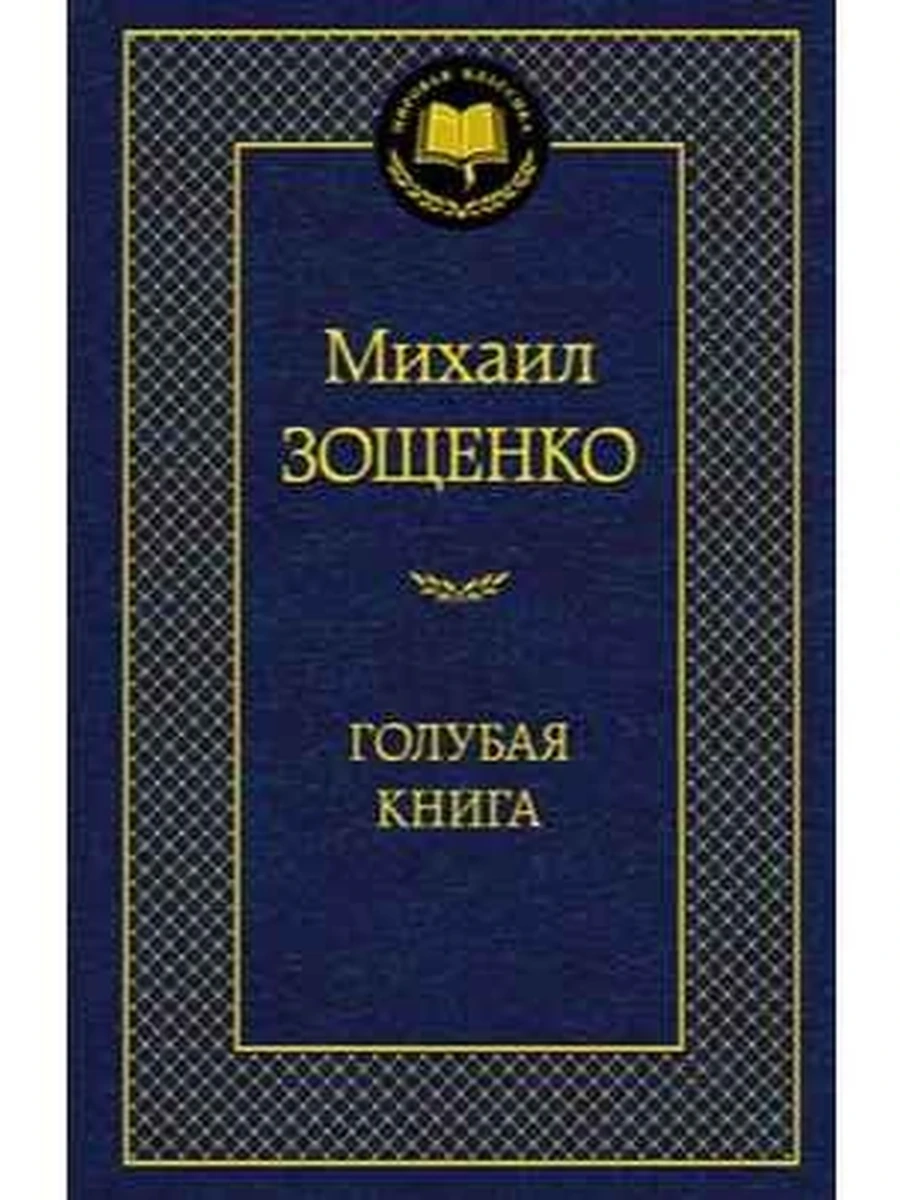 Мировая классика /Азбука/ Зощенко Голубая книга