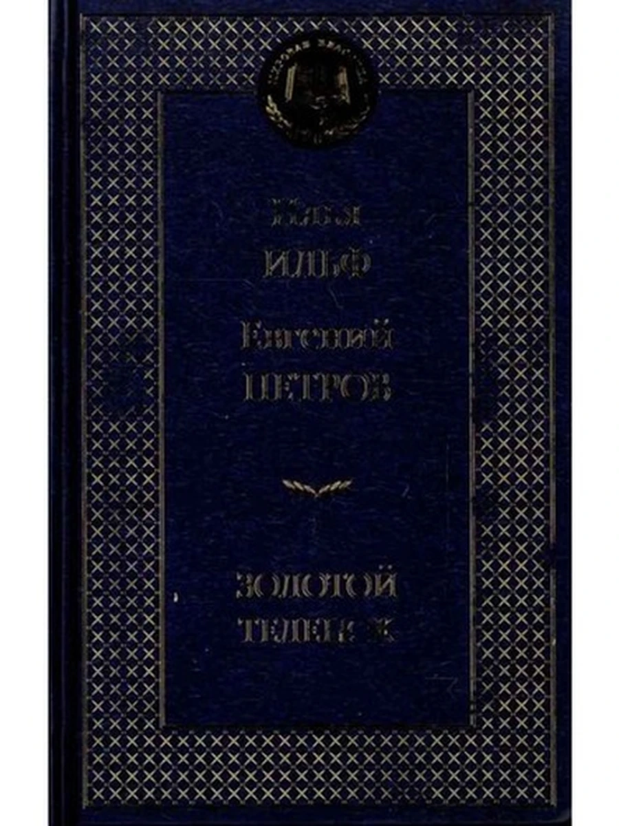 Мировая классика /Азбука/ Ильф Петров Золотой теленок