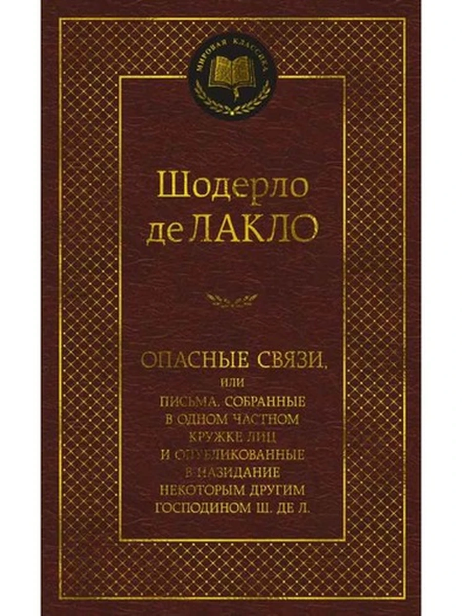 Мировая классика /Азбука/ Лакло Опасные связи
