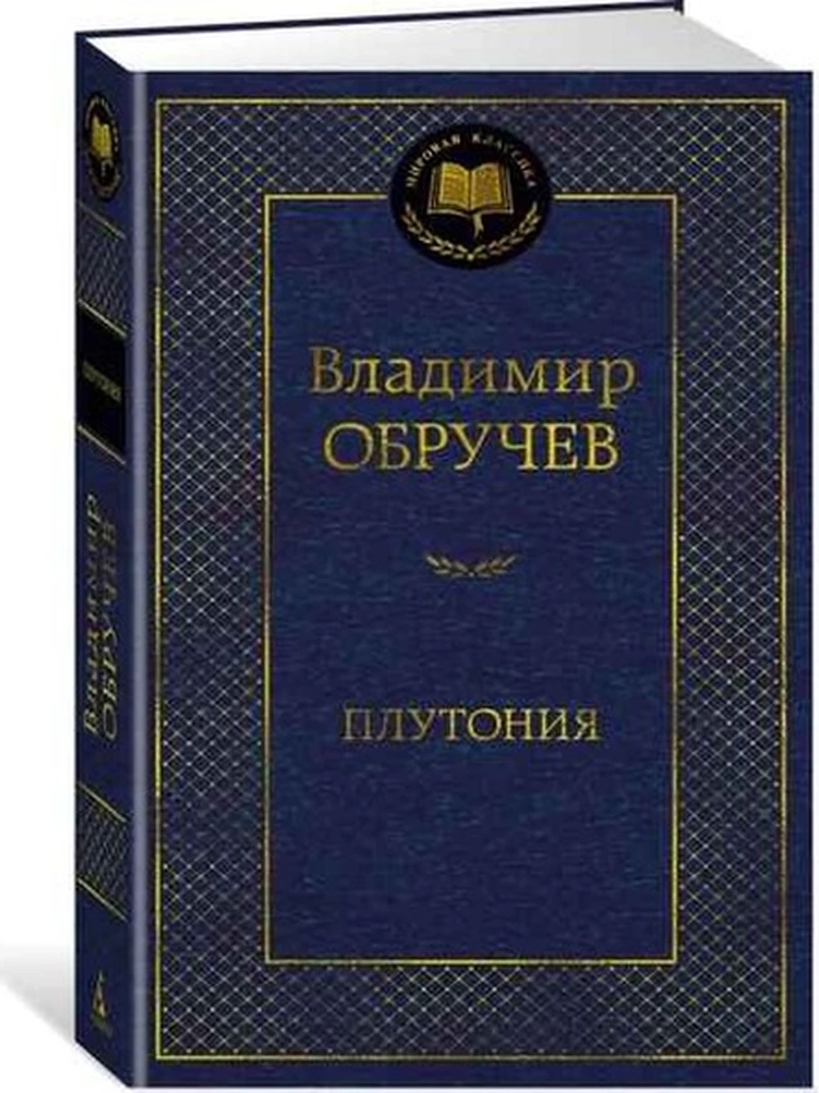 Мировая классика /Азбука/ Обручев Плутония