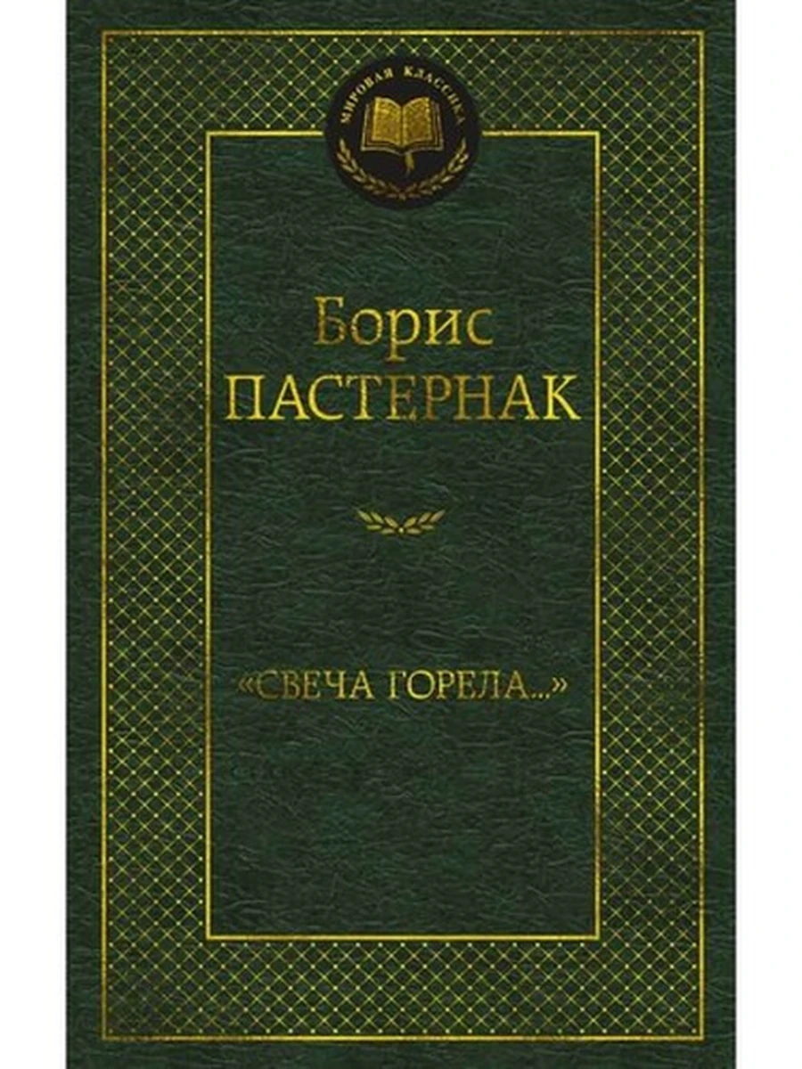 Мировая классика /Азбука/ Пастернак Свеча горела