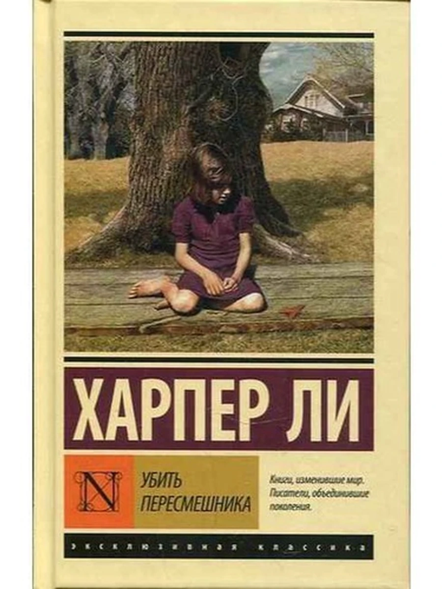 Эксклюзивная классика (тв.) Ли Убить пересмешника