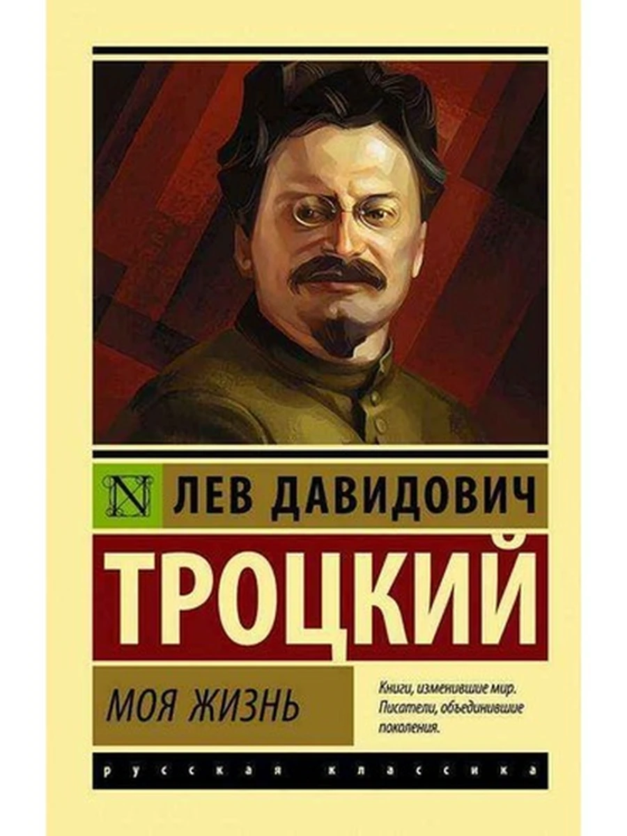 Эксклюзивная русская классика м Троцкий Моя жизнь /АСТ/