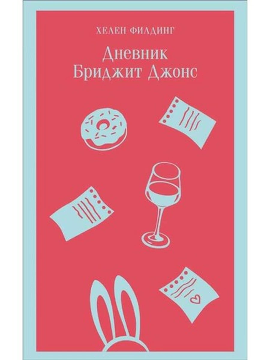 Магистраль Филдинг Дневник Бритжит Джонс /Эксмо/
