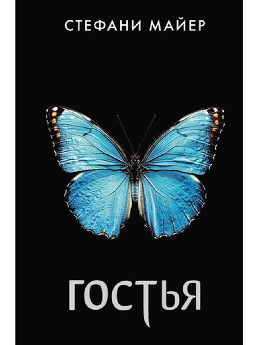 Майер Гостья (нов.оф.,черная) /АСТ/