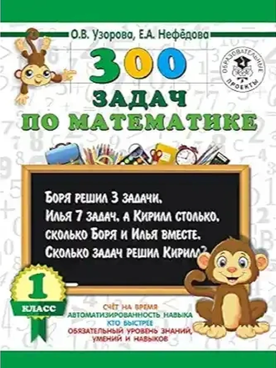 Книга 300 задач по математике 1 класс (Обезьяна)