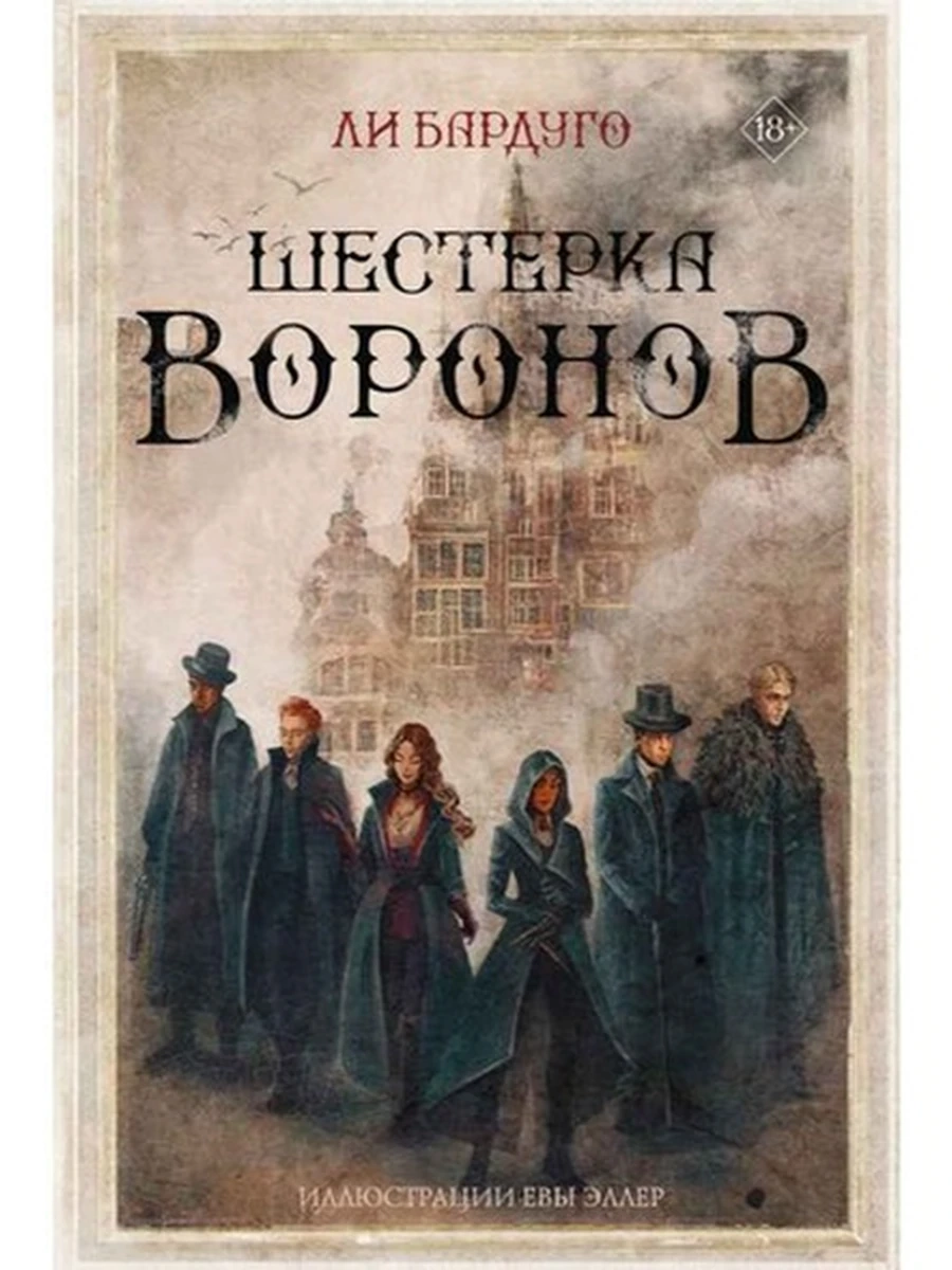Бардуго Шестерка воронов MainstreamФэнтези (под) /АСТ/