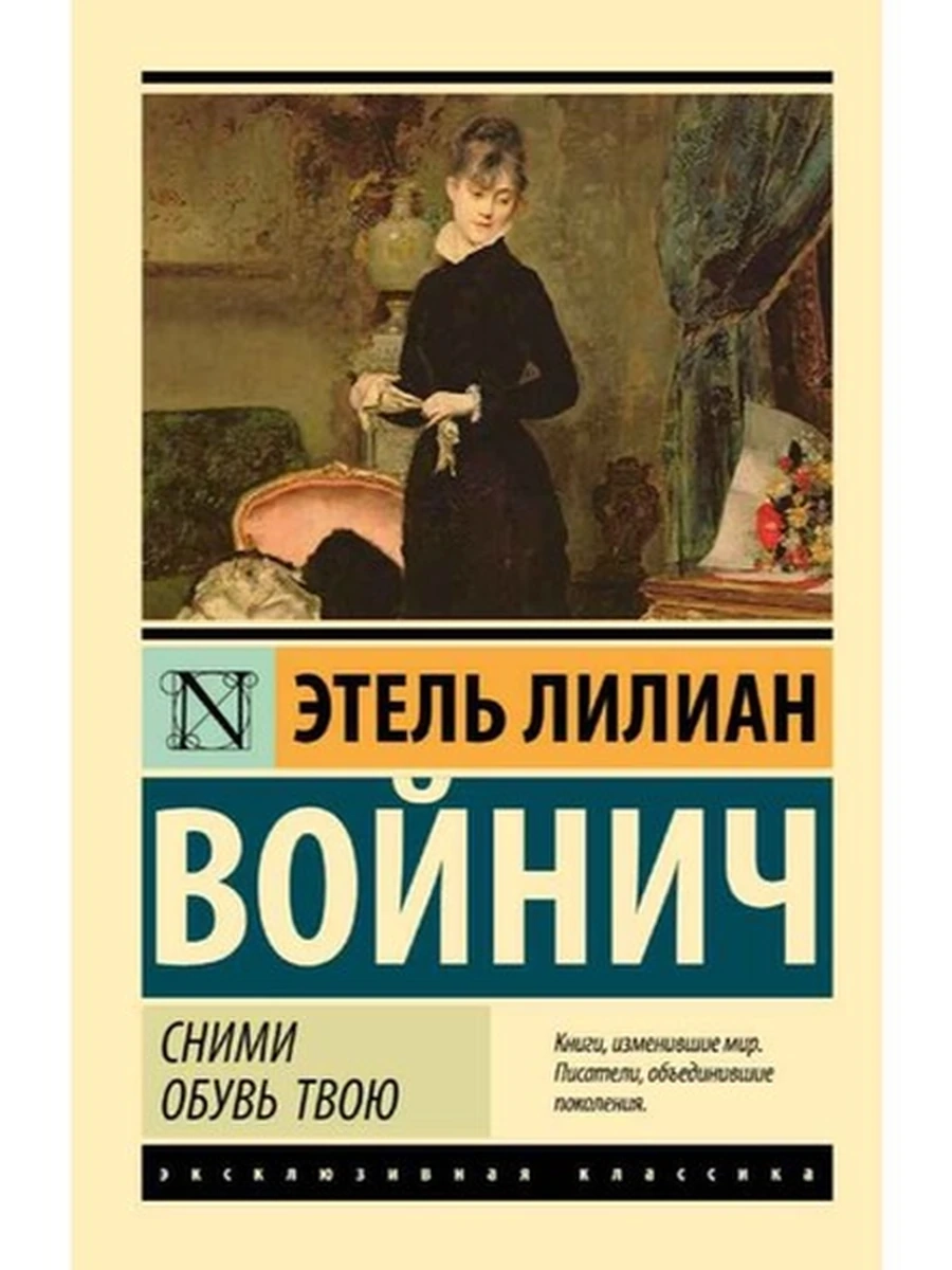 Эксклюзивная классика м Войнич Сними обувь твою