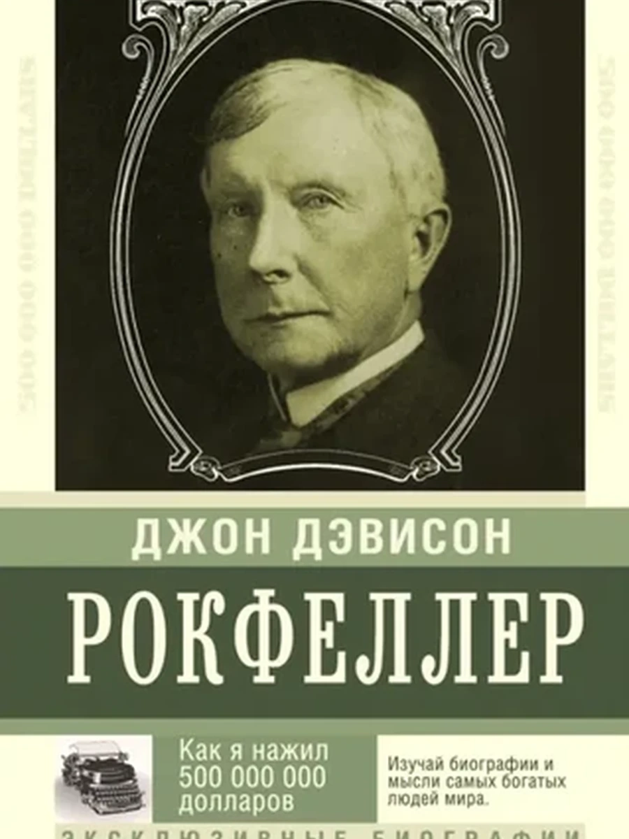 Эксклюзивные биографии м Рокфеллер Как я нажил 5 млн. долларов/АСТ/
