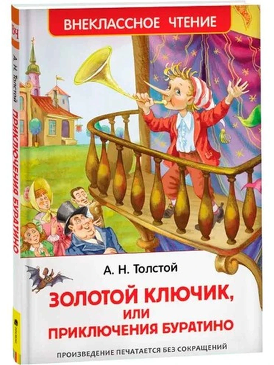 Внеклассное чтение /Росмэн/ Толстой Золотой ключик, или приключения Буратино