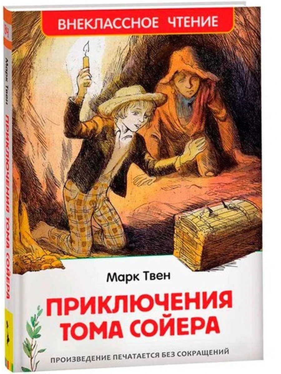 Внеклассное чтение /Росмэн/ Твен Приключения Тома Сойера