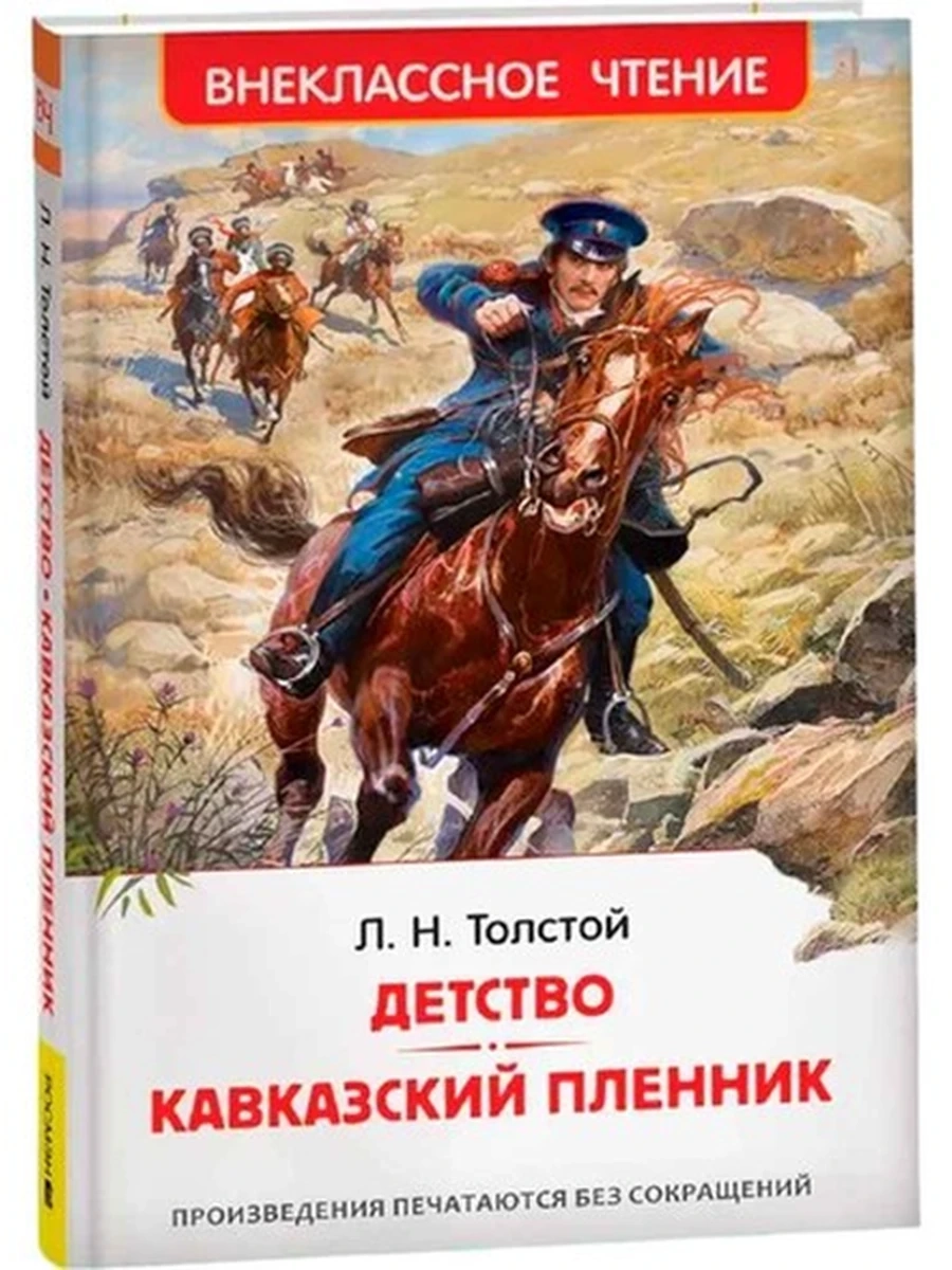 Внеклассное чтение /Росмэн/ Толстой Кавказский пленник
