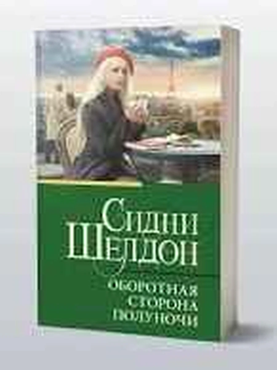 Шелдон м Оборотная сторона успеха /Класс.и совр.проза/ АСТ