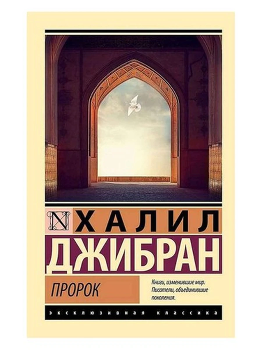 Эксклюзивная классика м Джибран Пророк