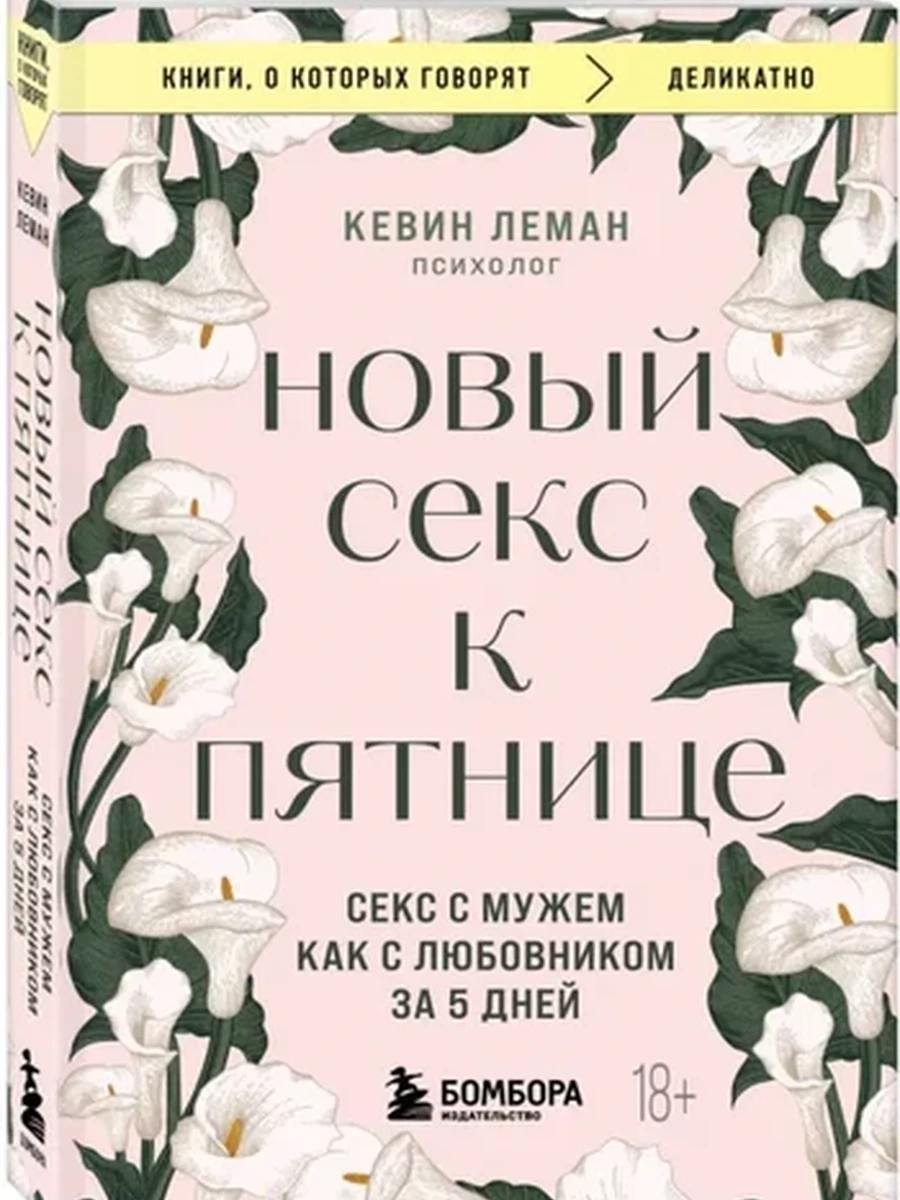 Книги, о которых говорят м Леман Новый секс к пятнице /Эксмо/