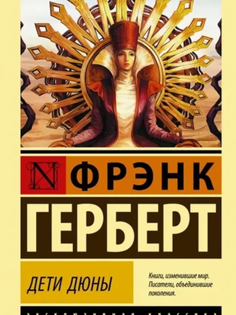 Эксклюзивная классика м Герберт Дети Дюны /АСТ/