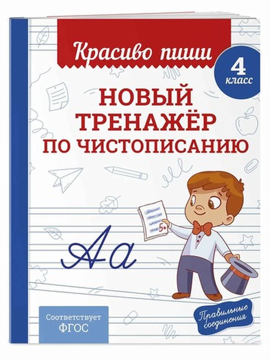 Новый тренажёр по чистописанию 4 класс /Эксмо/