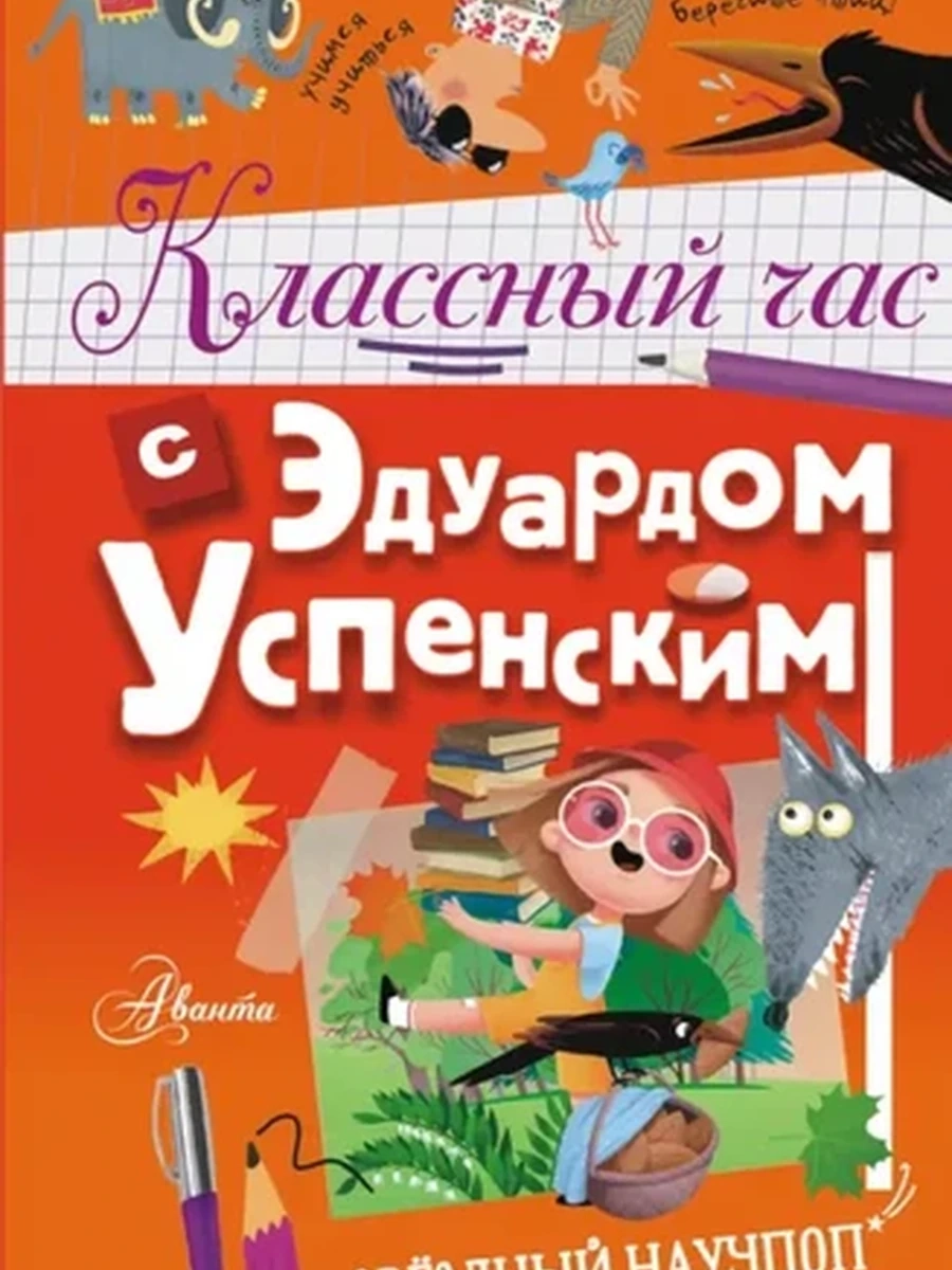 Классный час с Эдуардом Успенским /Звездный научпоп/ АСТ