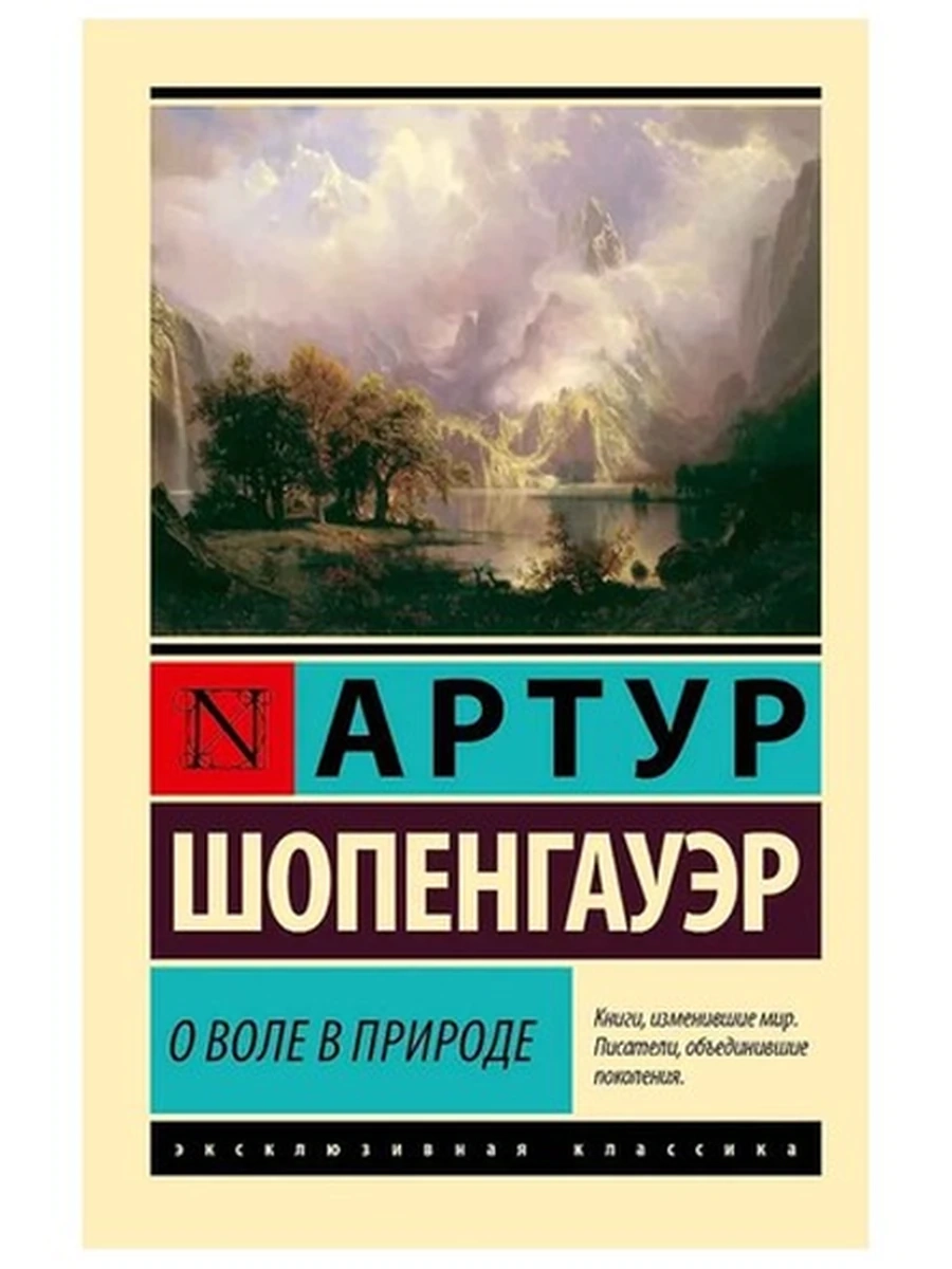 Эксклюзивная классика м Шопенгауэр О воле в природе /АСТ/