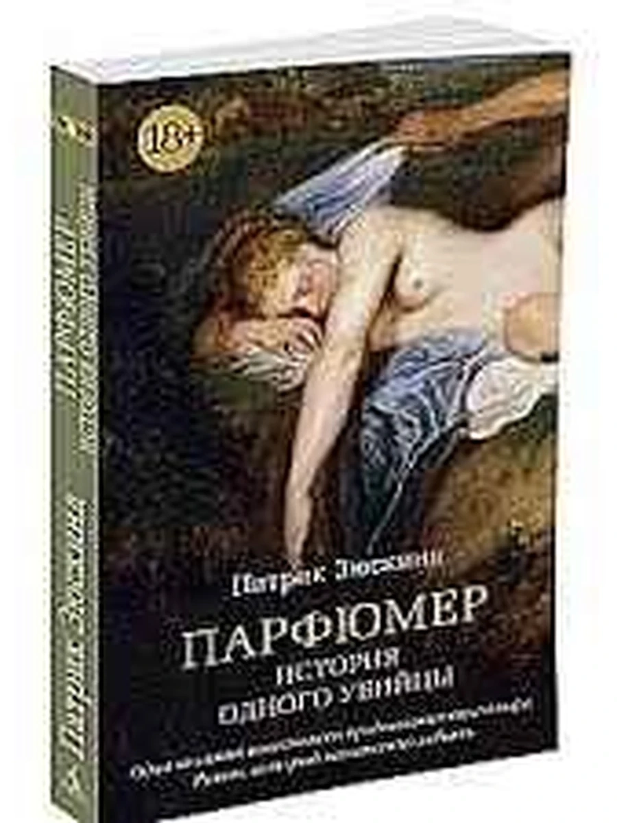 Зюскинд м Парфюмер История одного убийцы /Азбука/