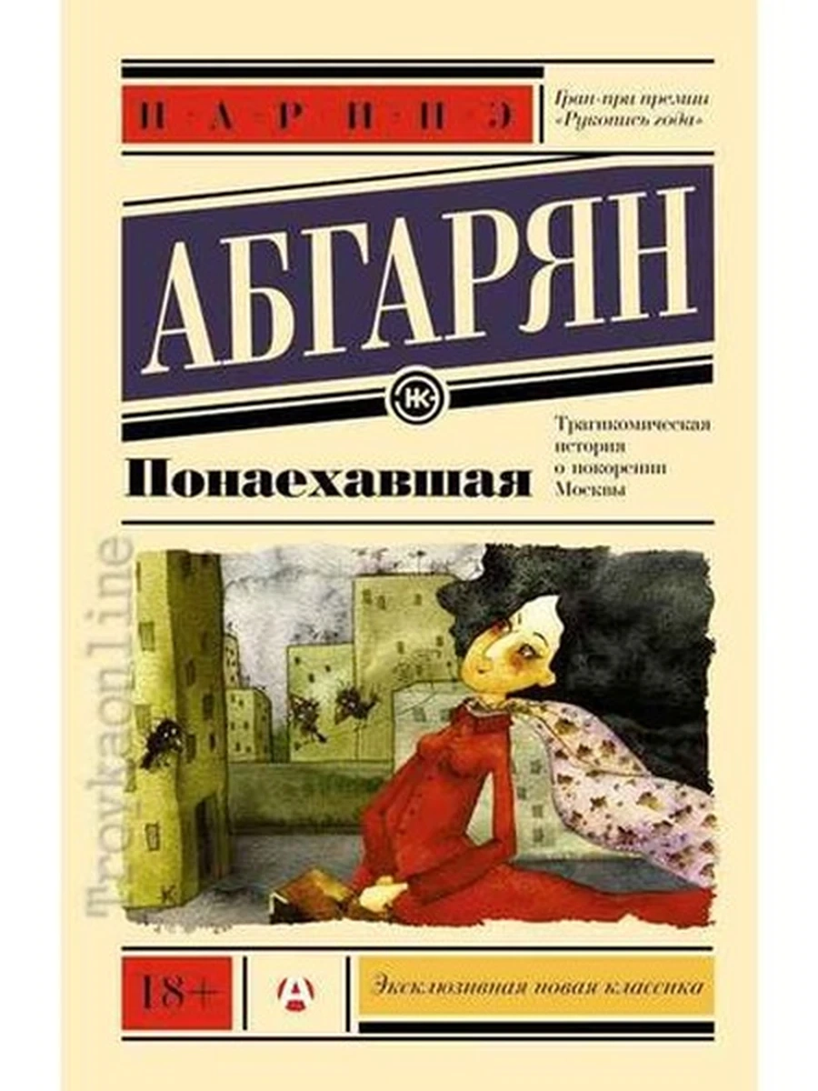 Эксклюзивная новая классика м Абгарян Понаехавшая /АСТ/