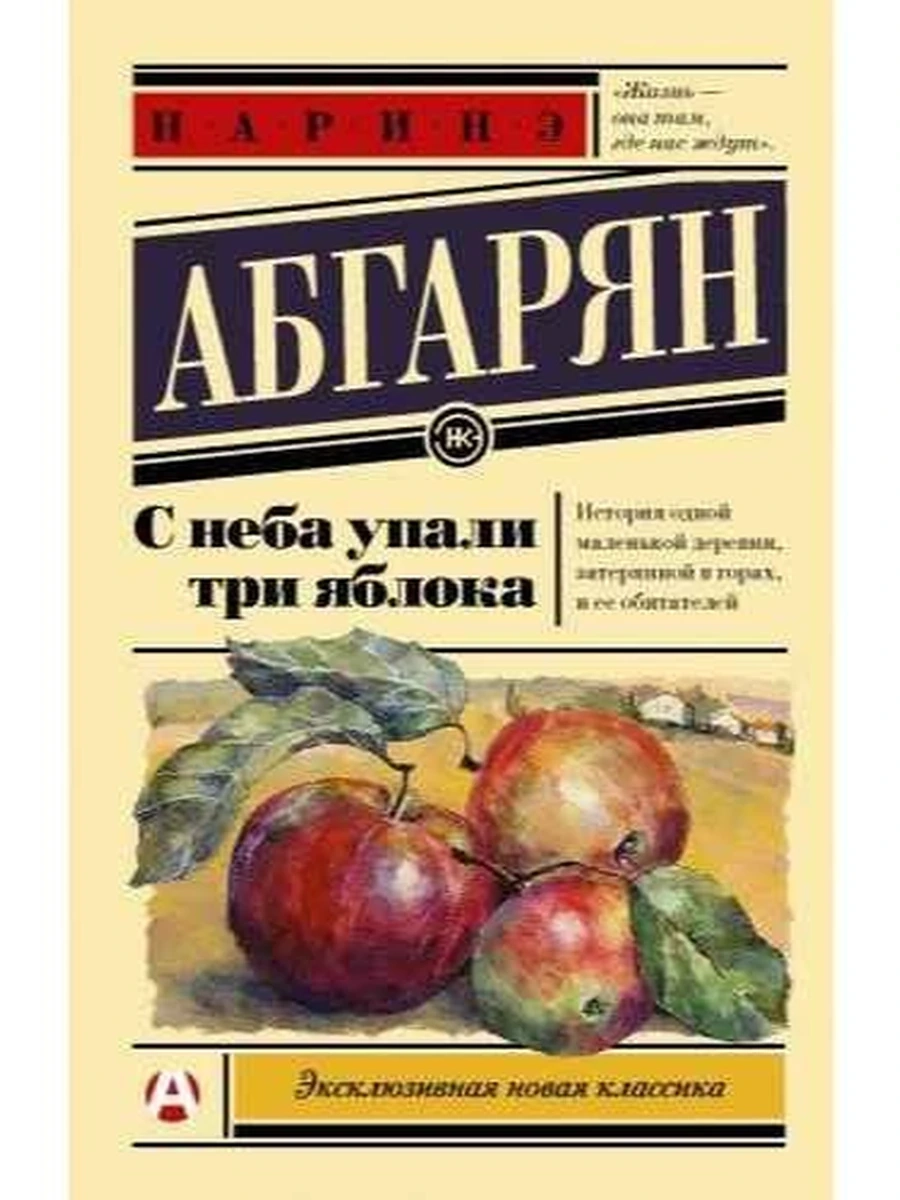 Эксклюзивная новая классика м Абгарян С неба упали три яблока /АСТ/
