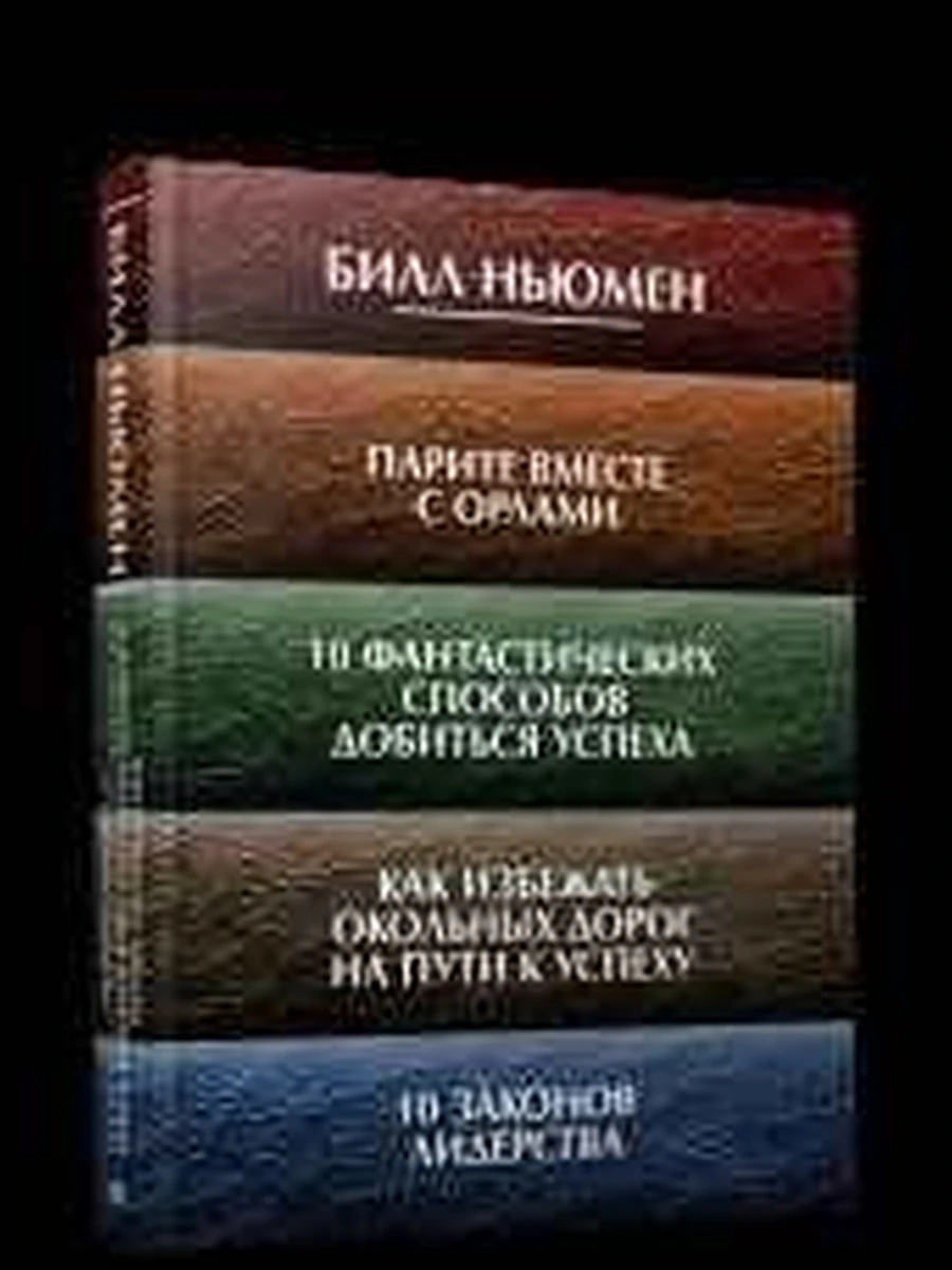 Парите вместе с орлами. 10 фант.способов добиться успеха. Как избеж. окольных дорог на пути к успеху