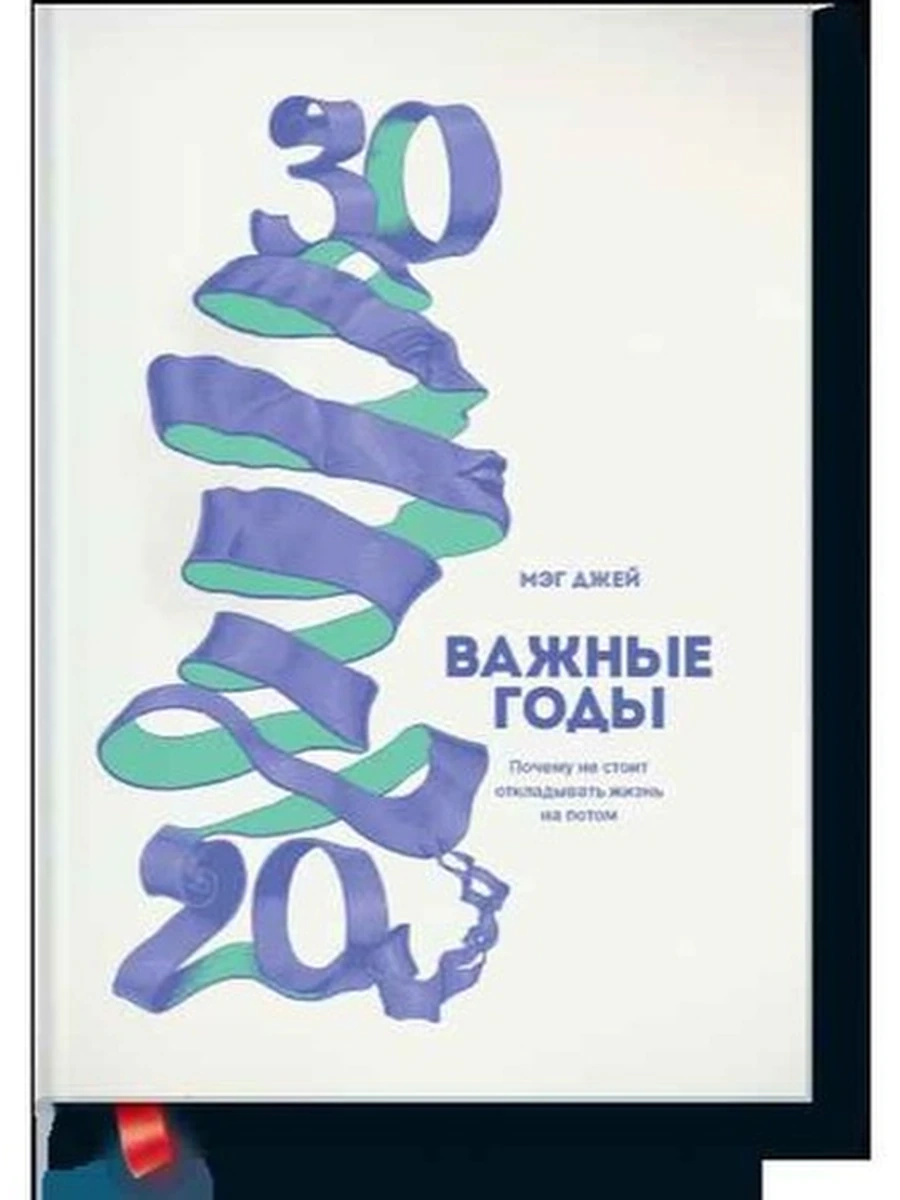 Важные годы Почему не стоит откладывать жизнь на потом ш-к