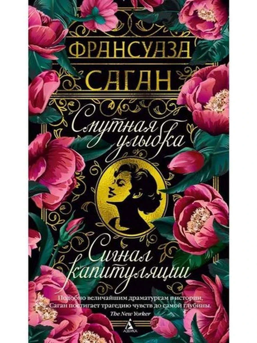 Азбука-бестселлер Саган Смутная улыбка Сигнал капитуляции
