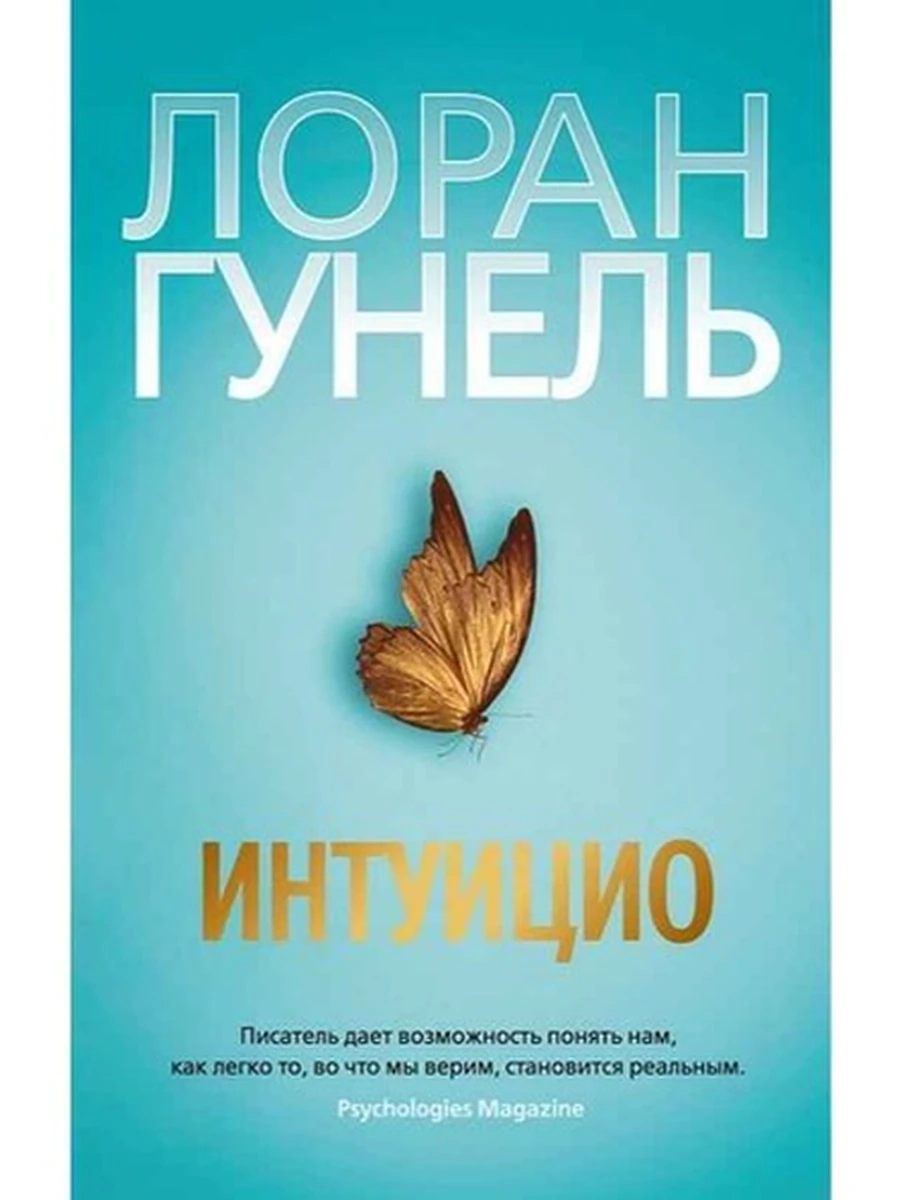 Гунель м Интуицио (The Big Book) /Азбука/