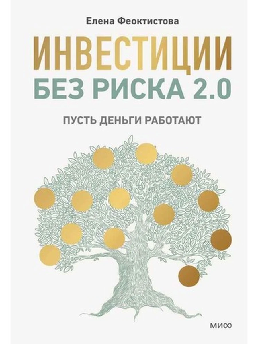 Инвестиции без риска 2.0. Пусть деньги работают Феоктистова /МиФ/