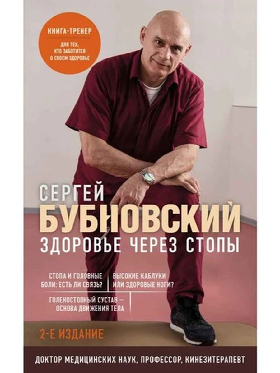 М Здоровье через стопы Бубновский (мягк.) ш/к