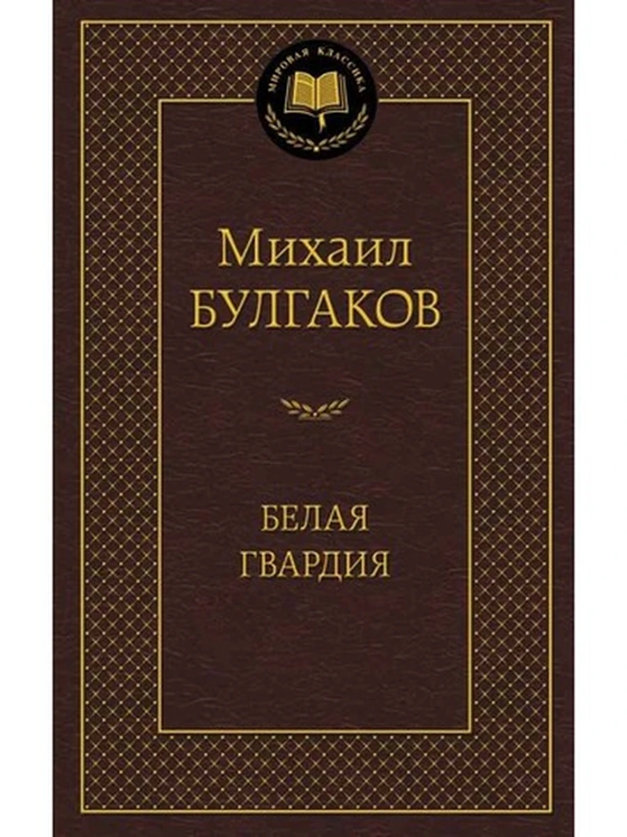 Мировая классика /Азбука/ Булгаков Белая гвардия