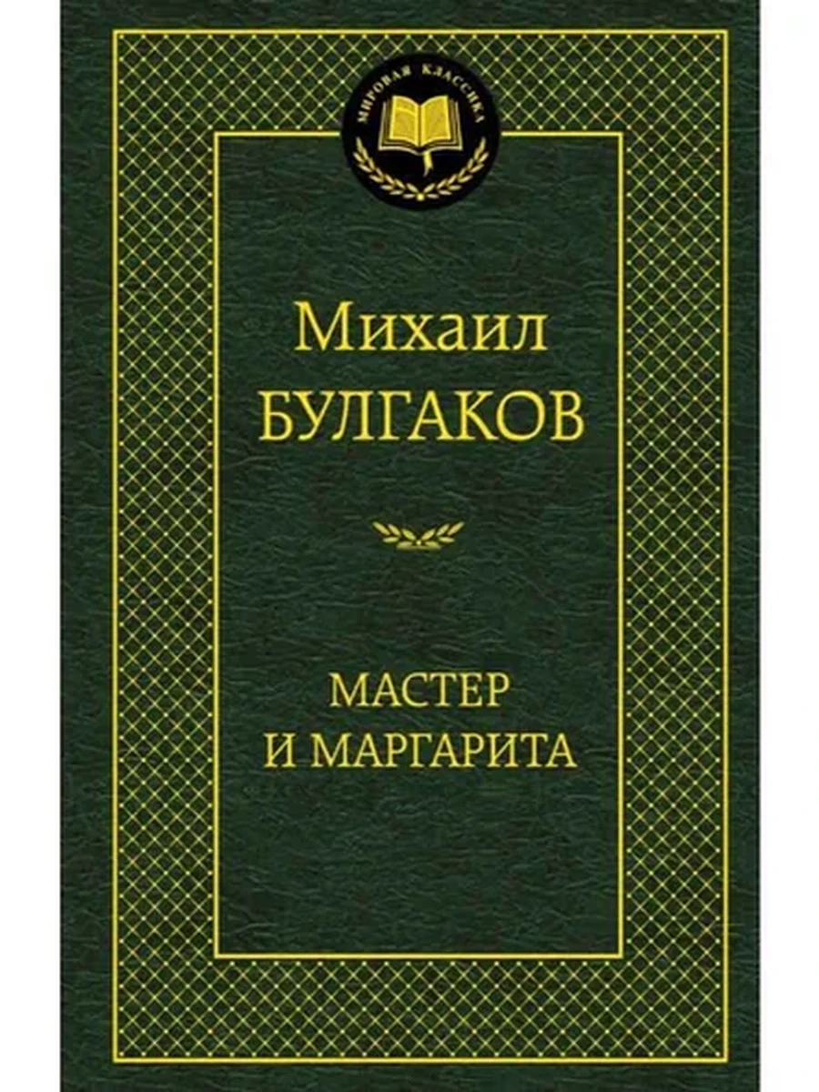 Мировая классика /Азбука/ Булгаков Мастер и Маргарита